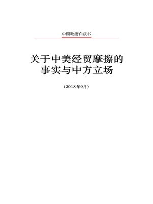 cover image of 关于中美经贸摩擦的事实与中方立场 (The Facts and China's Position onChina-US Trade Friction)